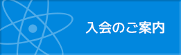 入会のご案内