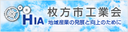 枚方市工業会