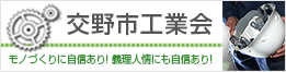 交野市工業会