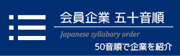 五十音順